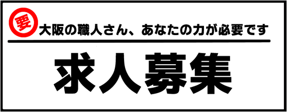 大阪の職人さん求人募集中