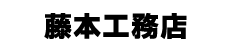 宮本工務店