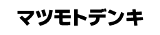 マツモトデンキ