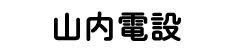 山内電設